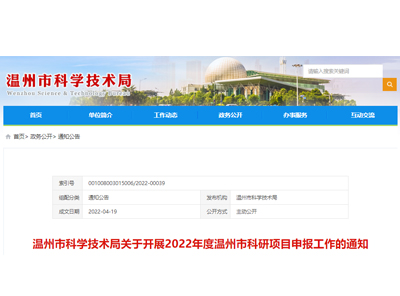 溫州市科學(xué)技術(shù)局關(guān)于開展2022年度溫州市科研項(xiàng)目申報(bào)工作的通知