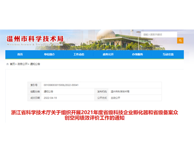 浙江省科學(xué)技術(shù)廳關(guān)于組織開展2021年度省級(jí)科技企業(yè)孵化器和省級(jí)備案眾創(chuàng)空間績(jī)效評(píng)價(jià)工作的通知